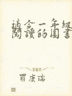 适合一年级孩子阅读的图书书目推荐