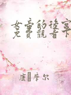 女帝的后宫漫画免费观看下拉式