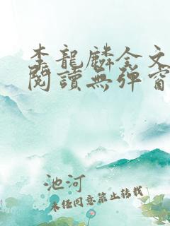 李龙麟全文免费阅读无弹窗