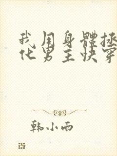 我用身体拯救黑化男主快穿