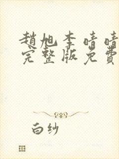 赵旭李晴晴小说完整版免费阅读第6876章