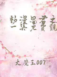 动漫思君之恋第一集免费观看全集