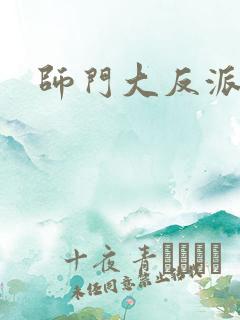 师门大反派短剧