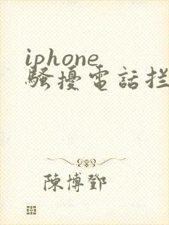 iphone 骚扰电话拦截软件