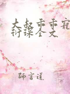 大叔乖乖宠我厉衍琛全文