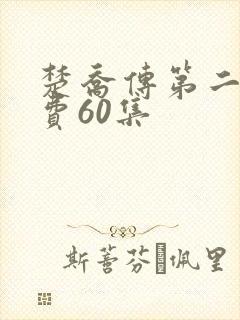 楚乔传第二部免费60集