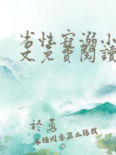 劣性宠溺小说全文免费阅读无弹窗