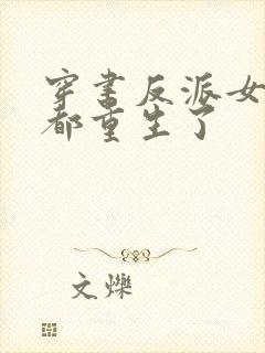 穿书反派女主们都重生了