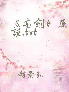 《亮剑》原著小说.txt