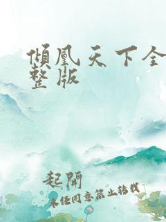 倾凰天下全集完整版