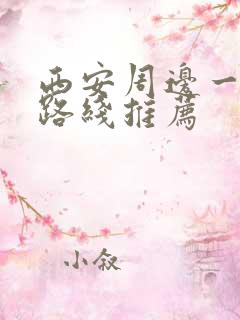 西安周边一日游路线推荐