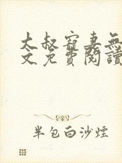 大叔宠妻无度全文免费阅读小说