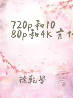 720p和1080p和4k有什么区别