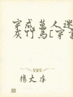 穿成万人迷的炮灰竹马[穿书]