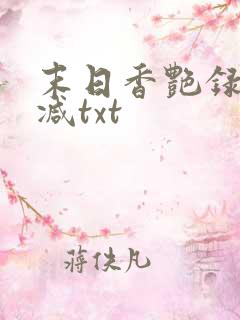 末日香艳录未删减txt