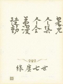 徒弟个个是大佬动漫全集免费观看