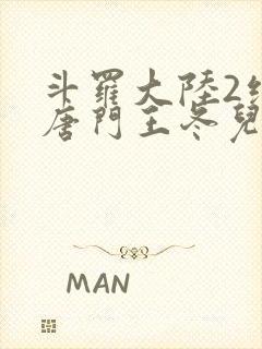 斗罗大陆2绝世唐门王冬儿