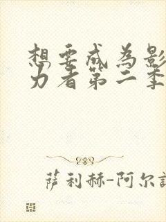 想要成为影之实力者第二季免费观看动漫