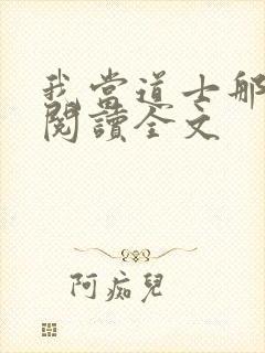 我当道士那些年阅读全文