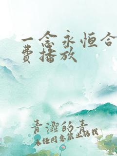 一念永恒合集免费播放