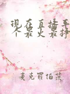 现在直播平台哪个最火最挣钱