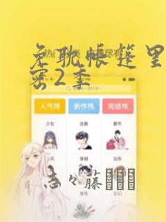 免耽帐篷里的秘密2季：结局+番外