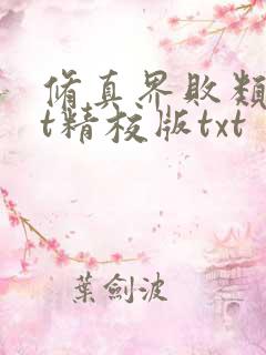 修真界败类txt精校版txt