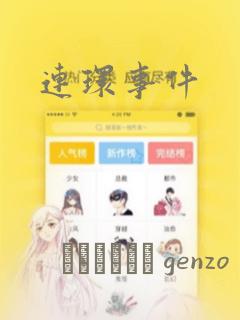 连环事件：结局+番外