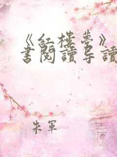 《红楼梦》整本书阅读导读课件