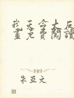 我天命大反派漫画免费阅读下拉式六