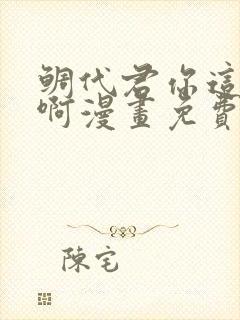 鲷代君你这家伙啊漫画免费下拉式