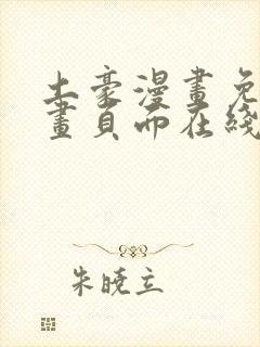 土豪漫画免费漫画页面在线看漫画