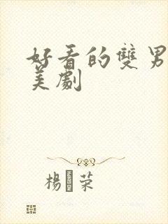 好看的双男主欧美剧