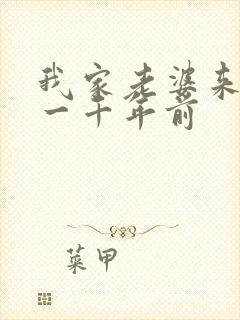 我家老婆来自于一千年前