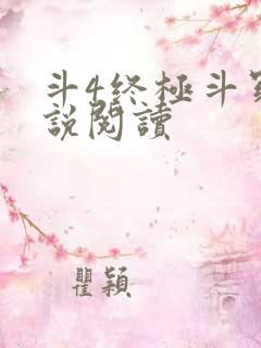 斗4终极斗罗小说阅读