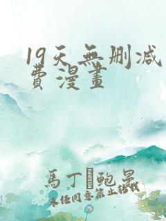 19天无删减免费漫画