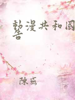 动漫共和国无广告