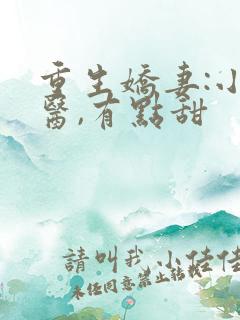 重生娇妻:小神医,有点甜