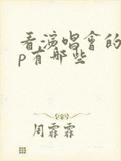 看演唱会的app有哪些