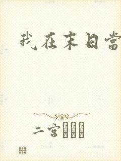 我在末日当丧尸