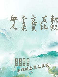 哪个交友软件的人素质比较好