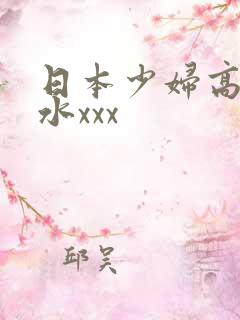 日本少妇高潮喷水xxx