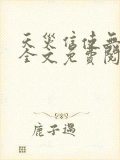 天灾信使无删减全文免费阅读