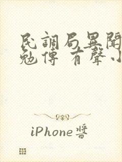 民调局异闻录之勉传 有声小说