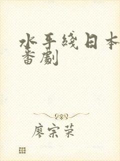 水平线日本动漫番剧