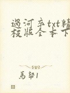 过河卒txt精校版全本下载