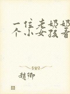 一位老奶奶和一个小女孩看图写话