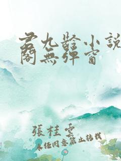 君九龄小说笔趣阁无弹窗