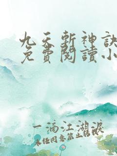 九天斩神诀林辰免费阅读小说