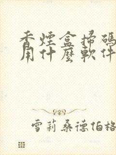 香烟盒扫码挣钱用什么软件